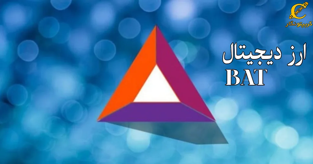 مزایا و معایب ارز دیجیتال BAT