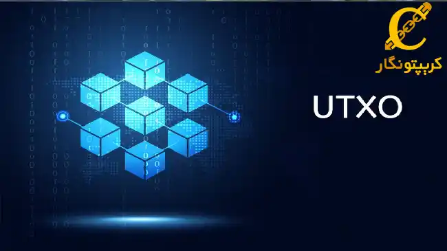 utxo چیست