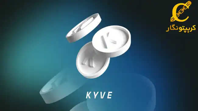ارز دیجیتال kyve
