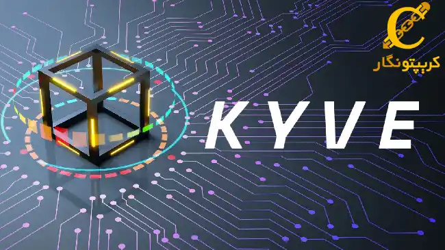 بلاکچین kyve