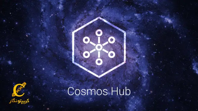 آشنایی با شبکه کازموس هاب (Cosmos Hub)