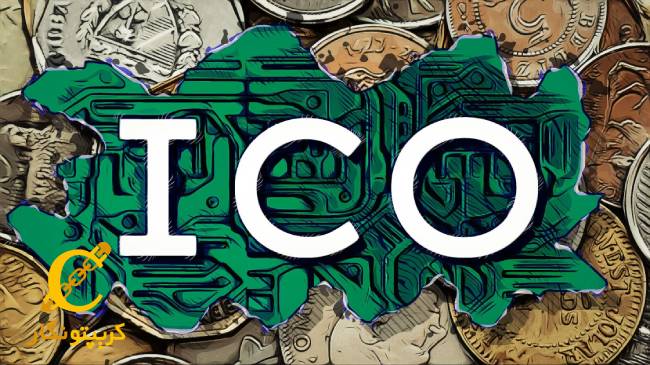 آشنایی با عرضه اولیه سکه ICO (Initial Coin Offering)