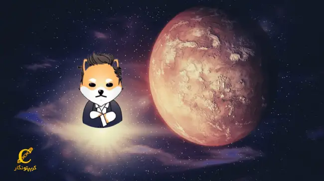 ارز دوج ایلان مارس چیست؟ (Dogelon Mars)