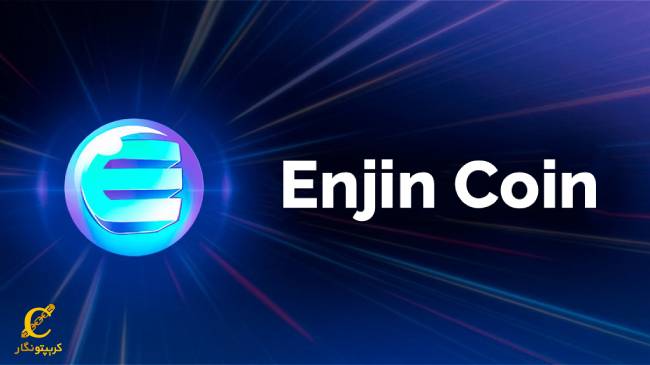 ارز دیجیتال انجین کوین چیست؟(Enjin coin)