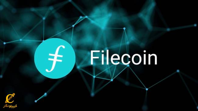 ارز دیجیتال فایل کوین چیست؟ (FIL)