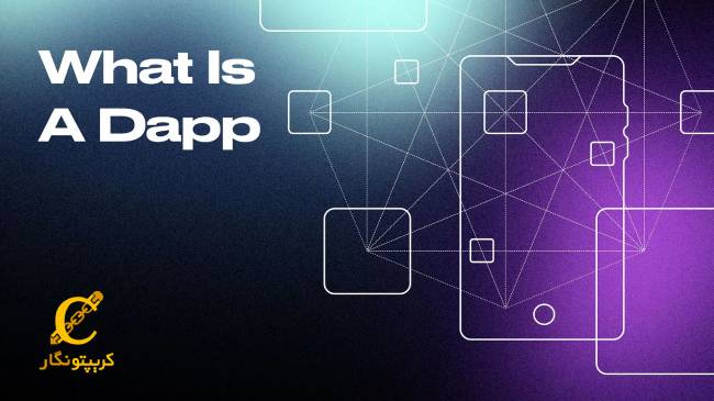 برنامه__ غیرمتمرکز (DApp) چیست؟