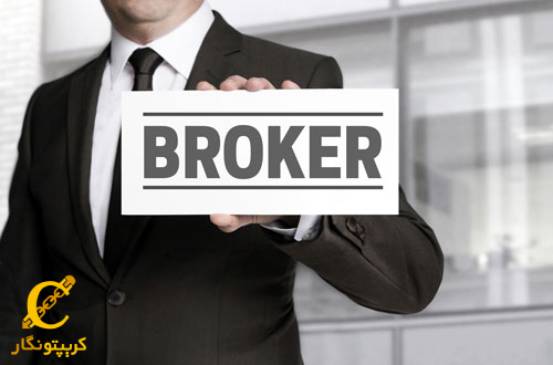 بروکر چیست؟