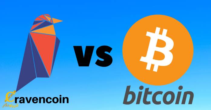 تفاوت ارز دیجیتال ریون کوین (RVN) و بیت کوین در چیست؟