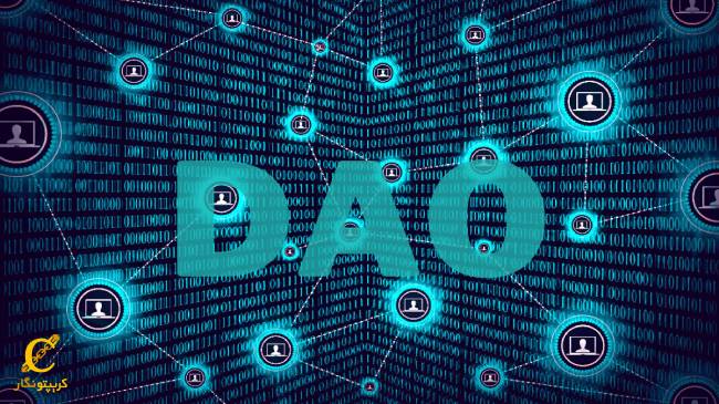 دائو (DAO) چیست؟ معرفی سازمان غیرمتمرکز خودمختار یا خودگردان