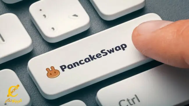 راه های ارتباطی صرافی PancakeSwap کدام ها هستند؟