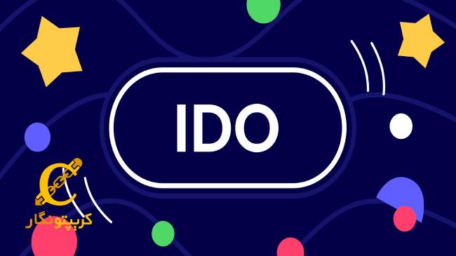عرضه اولیه IDO چه زمانی رونمایی شد؟