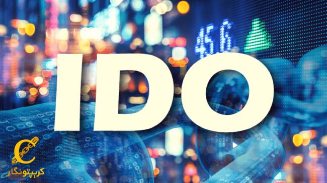 مزایای IDO در چیست؟