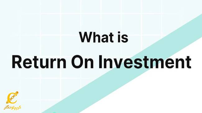 نرخ بازگشت سرمایه چیست؟ نرخ بازگشت سرمایه به زبان ساده یا ROI (Return on Investment)