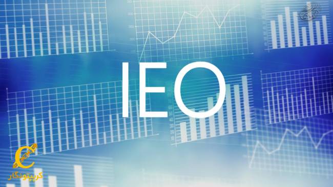 ویژگی های عرضه_ی اولیه صرافی IEO چیست؟
