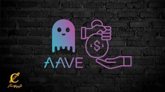 پروتکل مالی غیر متمرکز آوی (AAVE)