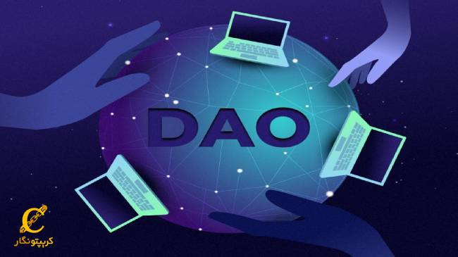 کاربردهای دائو DAO چیست