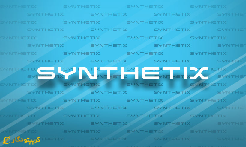 ارز دیجیتال سینتتیکس