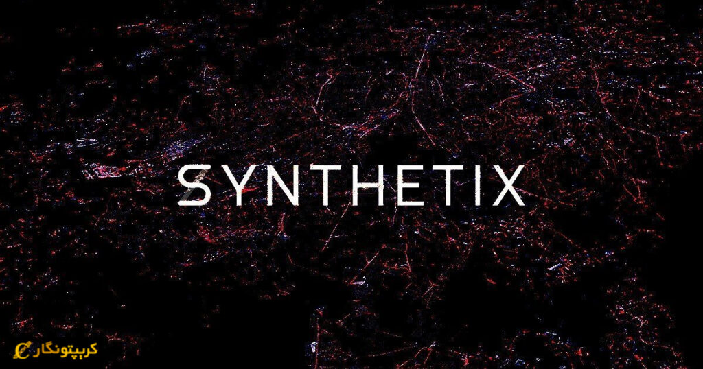 هدف SYNTHETIX