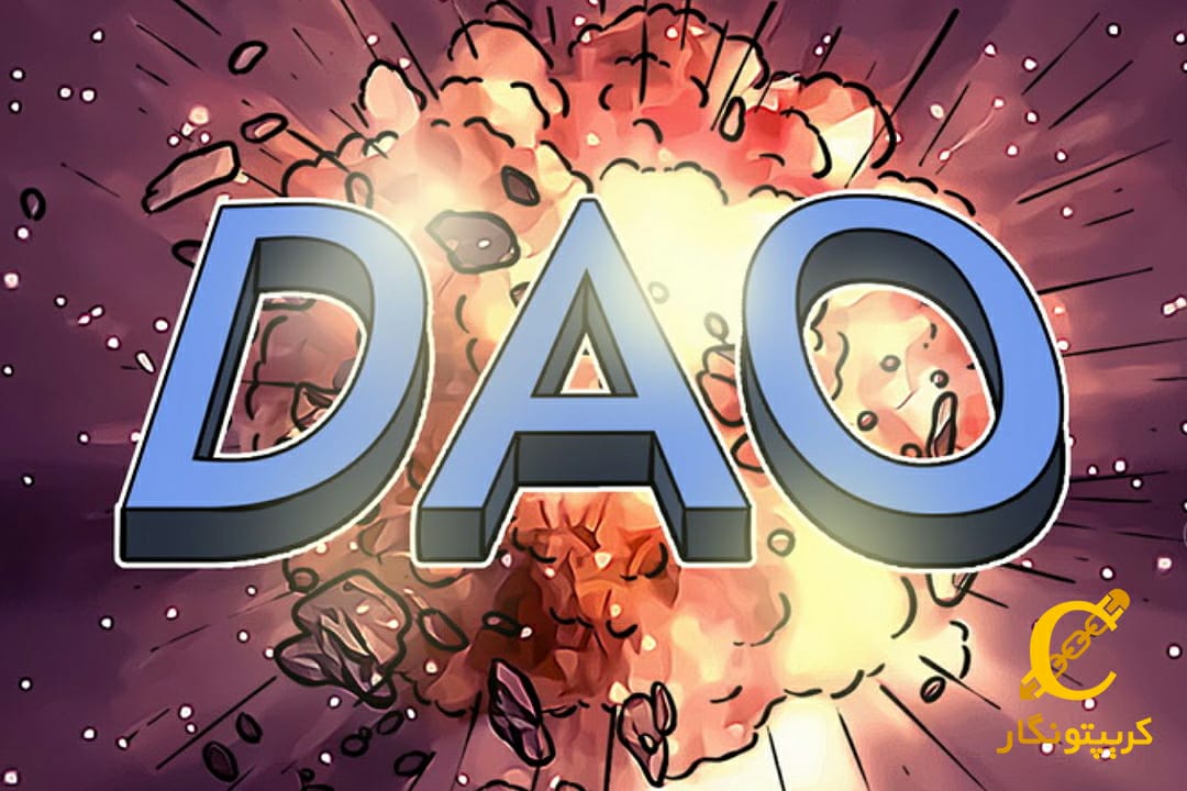 دائو (DAO) چیست؟ معرفی سازمان خودگردان غیرمتمرکز و ارزهای دیجیتال آن