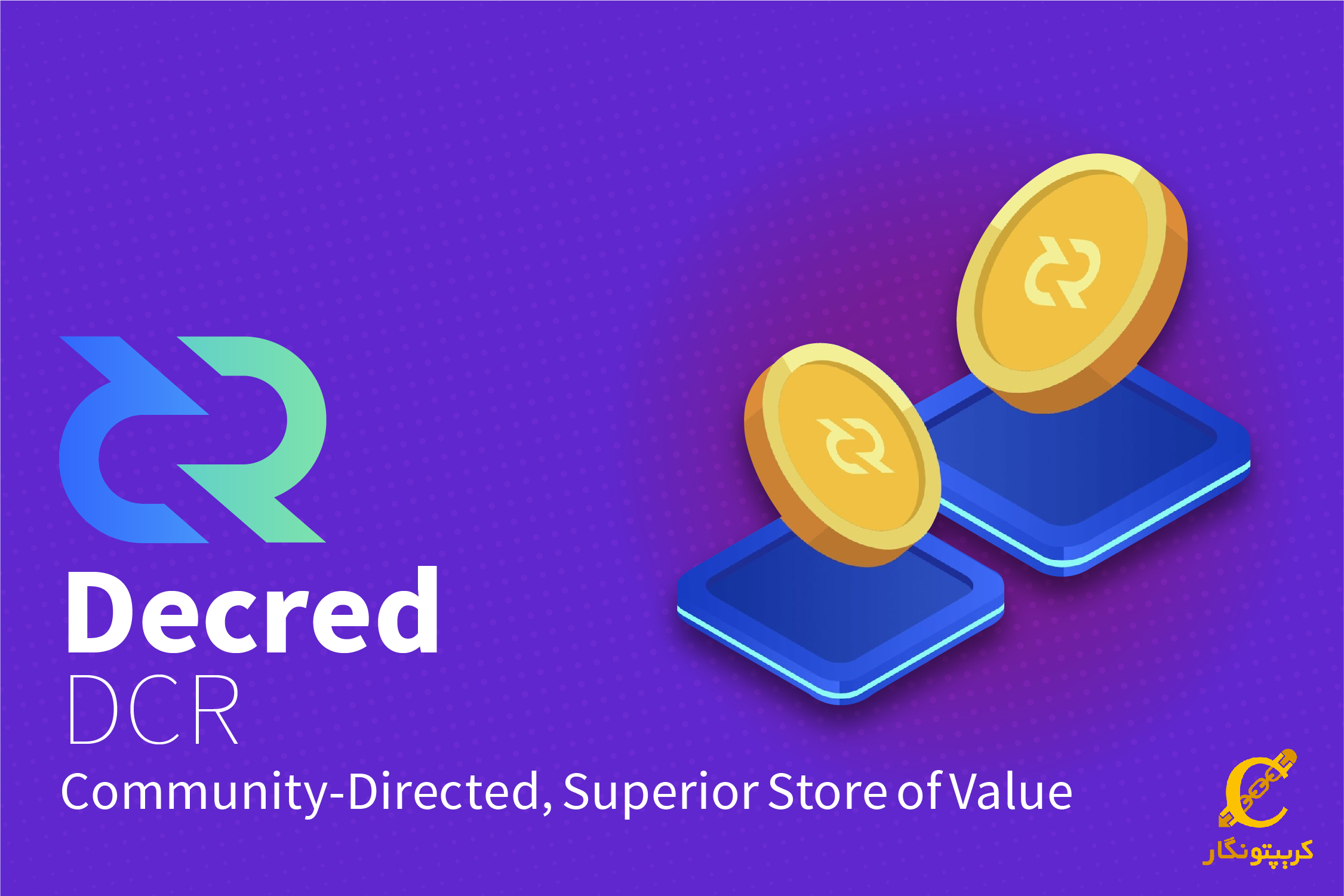 ارز دیجیتال دیکرد (DCR)