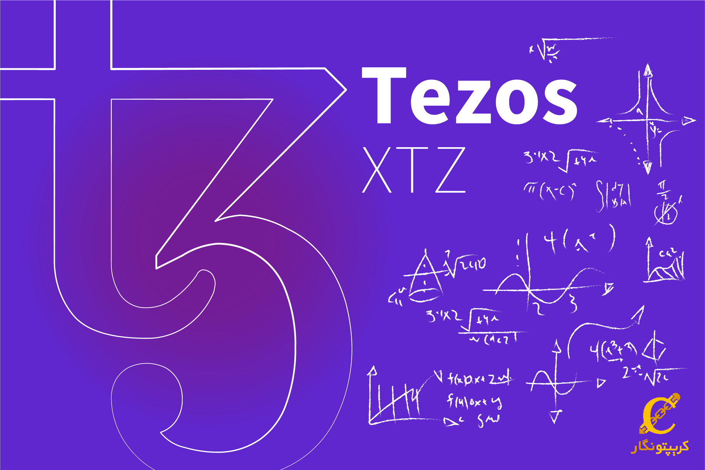 آشنایی با ارز دیجیتال تزوس (XTZ) یا ارز خود اصلاح گر (Self-Amendment)