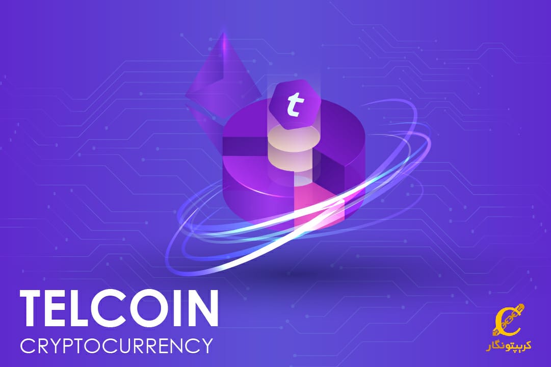 ویژگی‌ها و کاربردهای تل‌کوین (Telcoin)