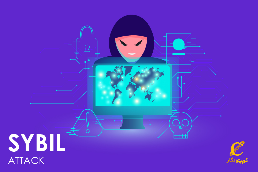آشنایی با حمله سیبیل یا Sybil Attack   