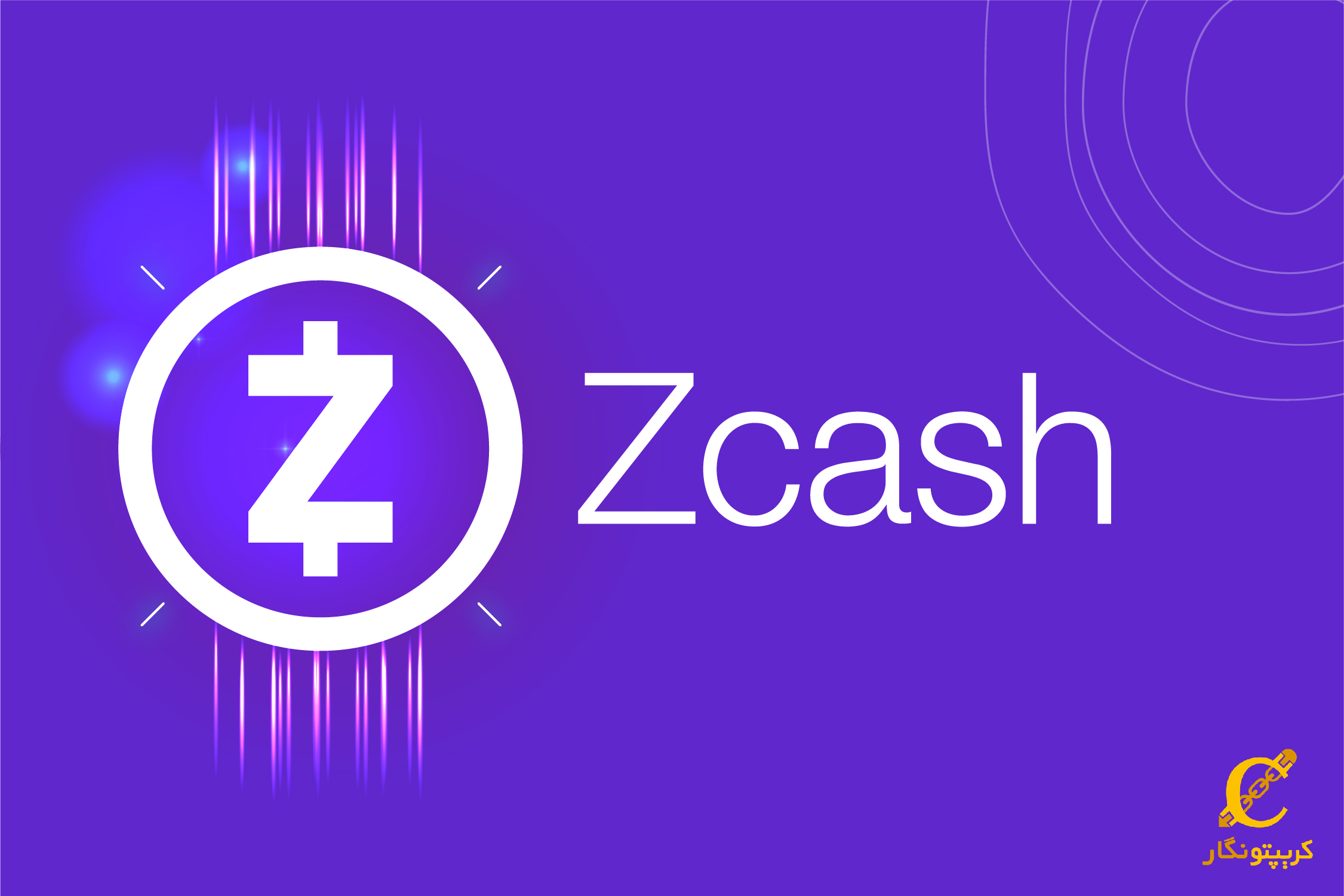 معرفی کامل ارز دیجیتال زی کش (ZEC-Zcash) و نحوه خرید و فروش آن