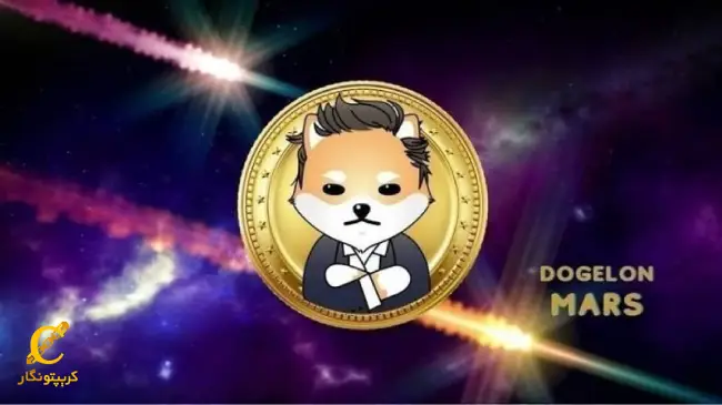 ارز دیجیتال دوج ایلان مارس چیست (Dogelon Mars) نحوه خرید و فروش و قیمت ارز ELON