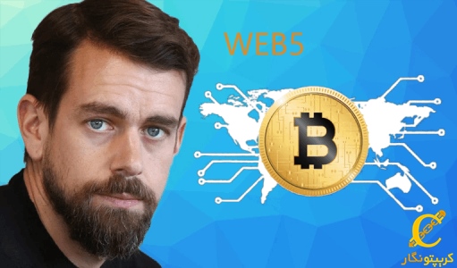 ساخت Web5 توسط جک دورسی!