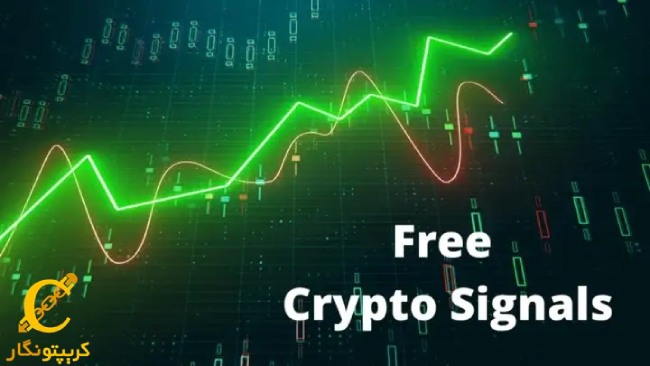 سیگنال رایگان ارز دیجیتال