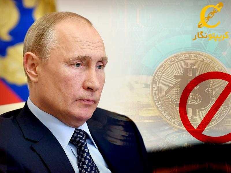 ممنوعیت پرداخت‌های رمزنگاری شده در روسیه