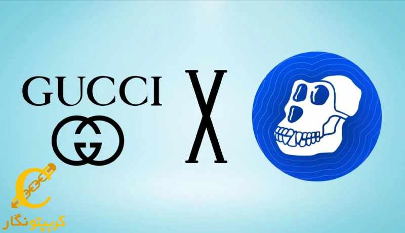 گوچی، پرداخت با ApeCoin را می‌پذیرد!
