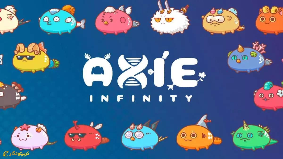 بازی Axie Infinity