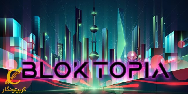 متاورس Blocktopia