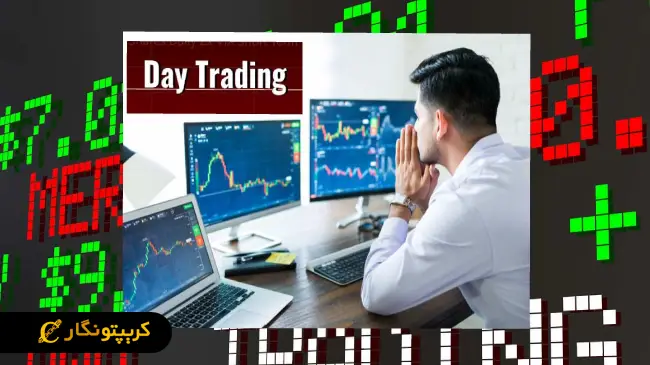 ترید روزانه ارز دیجیتال (Day Trading)