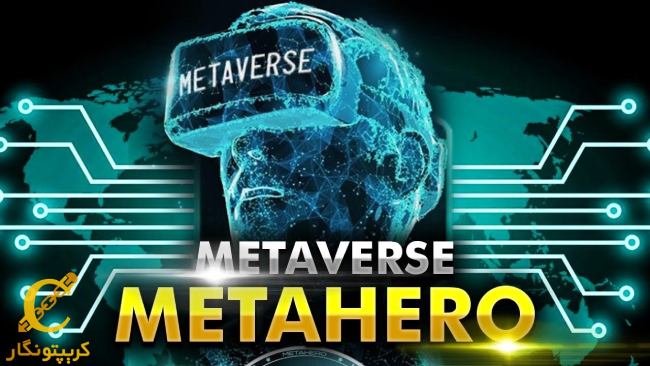 متاورس Meta Hero