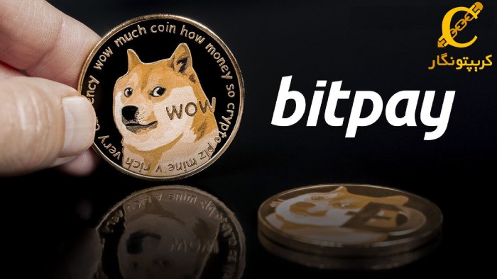 دوج کوین به چهارمین ارز دیجیتال محبوب در صرافی BitPay تبدیل شد
