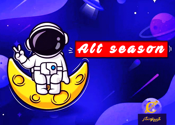 آلت‌ سیزن