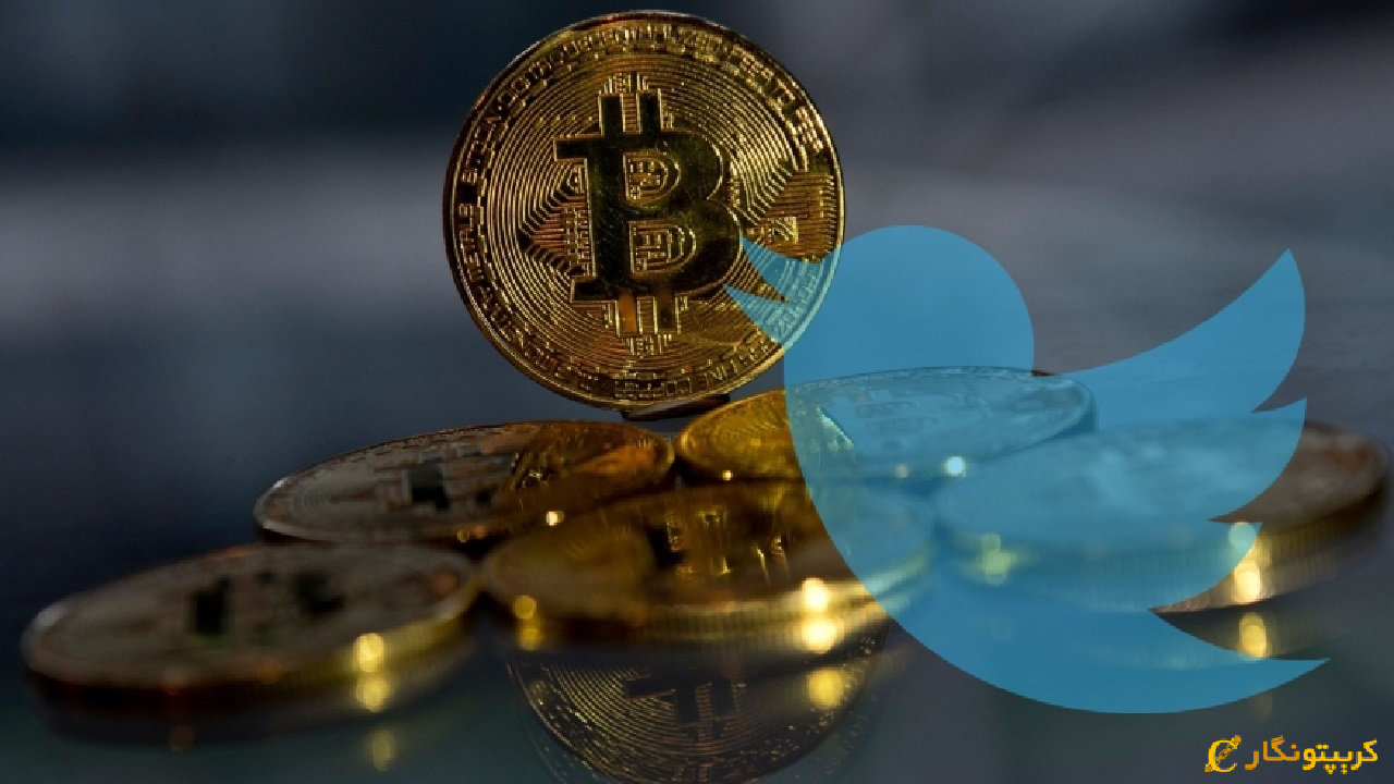 پخش قیمت بیت کوین توسط توییتر