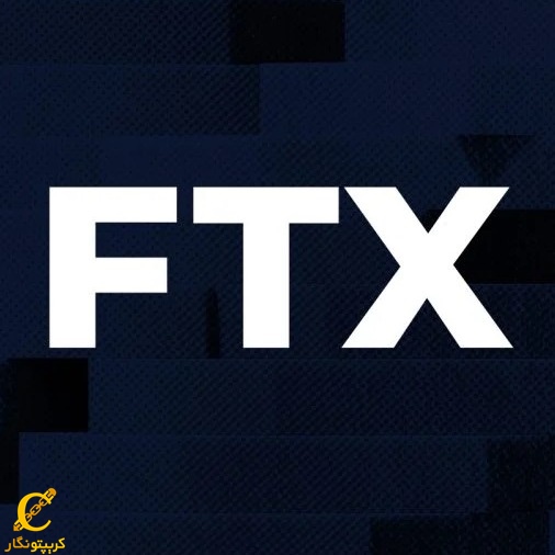 راه‌اندازی مجدد صرافی FTX