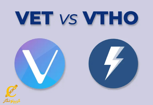 تفاوت توکن VET و VTHO