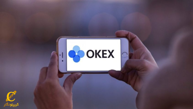 آیا فعالیت کاربران ایرانی در صرافی OKEx توصیه میشود؟