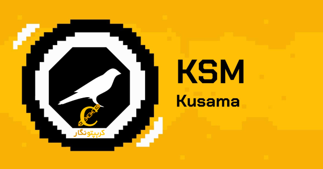 آینده شبکه Kusama و کوساما کوین
