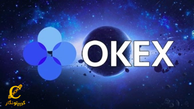 ارزهای موجود در صرافی OKEX