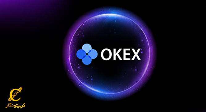 درباره OKEX چه میدانید؟