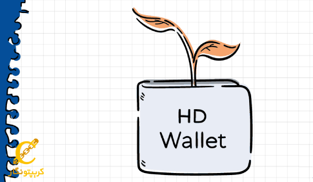 چرا HD Wallet راهاندازی شد؟