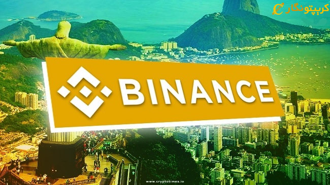 سرکوب جهانی بایننس، ایندفعه در برزیل