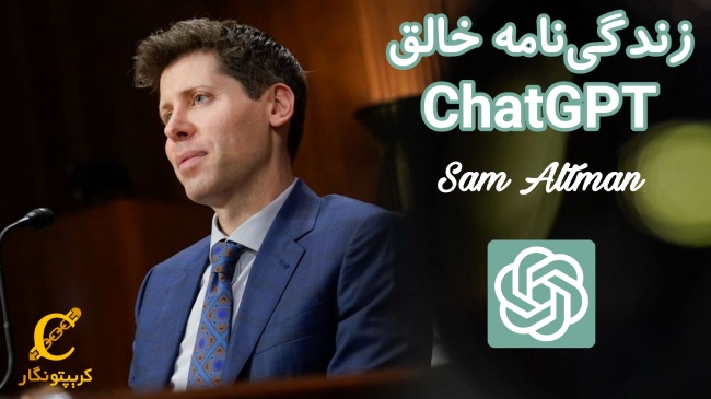 زندگی‌نامه خالق چت جی پی تی؛ حقایقی که نمی‌دانستید 