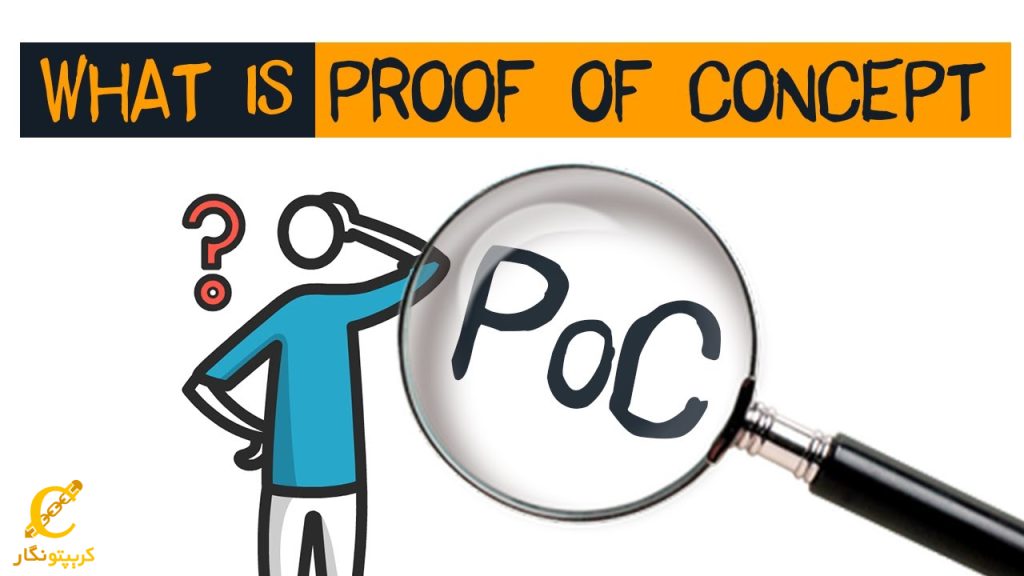 اثبات مفهوم (POC) بلاکچین چیست؟